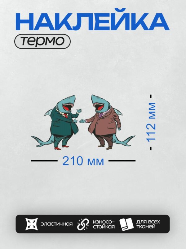 Термонаклейка на одежду DTF / Две мультяшные акулы в деловых костюмах, танцующие.