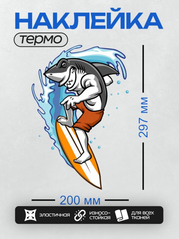 Термонаклейка на одежду DTF / Мультяшная акула в оранжевых шортах катается на серфе.
