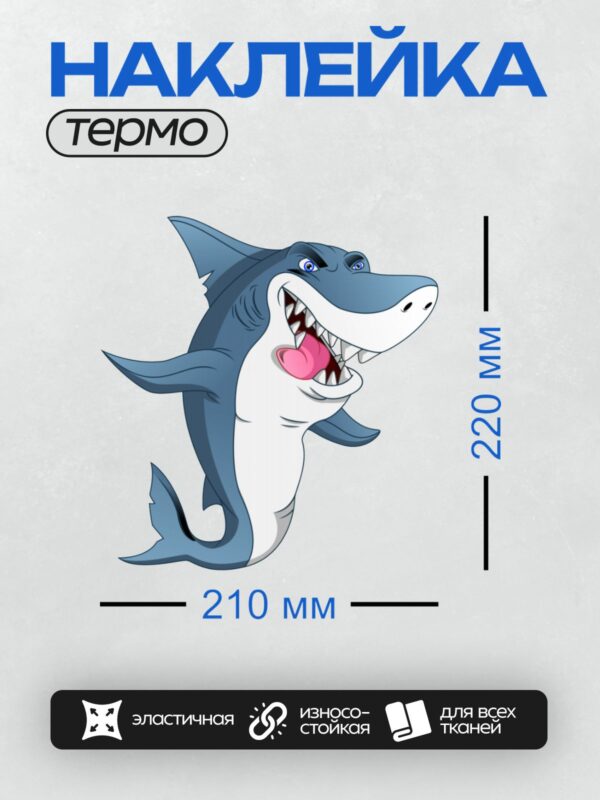 Термонаклейка на одежду DTF / Мультяшная акула с широкой улыбкой и высунутым языком.