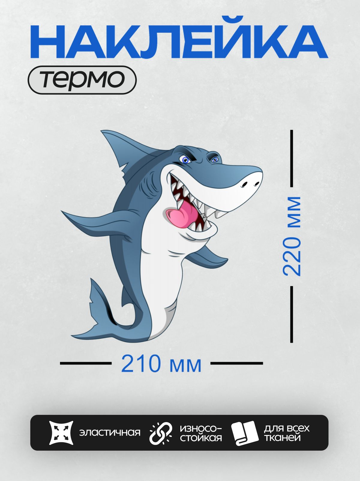 Термонаклейка на одежду DTF / Мультяшная акула с широкой улыбкой и высунутым языком.