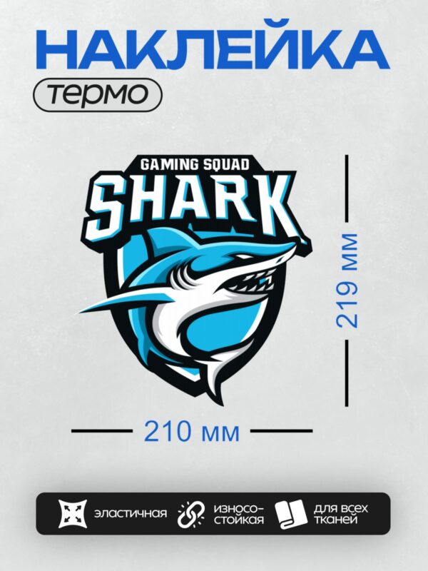 Термонаклейка на одежду DTF / Логотип с акулой и надписью "Gaming Squad Shark".