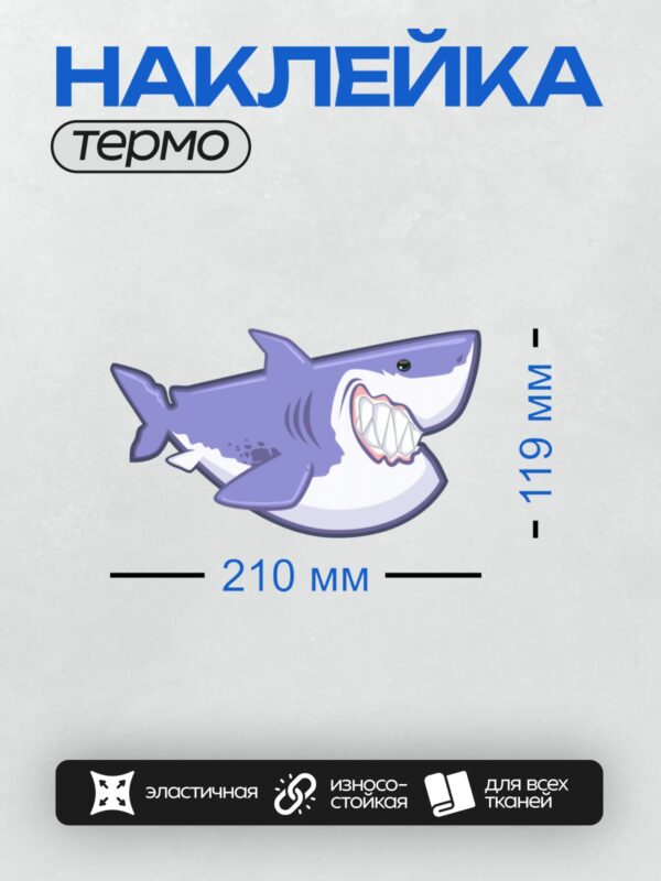 Термонаклейка на одежду DTF / Мультяшная акула с открытой пастью и острыми зубами.