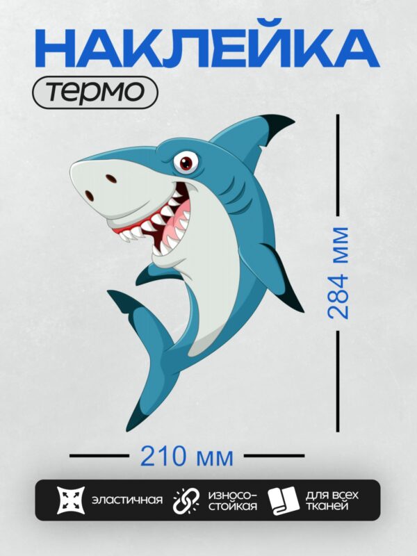 Термонаклейка на одежду DTF / Мультяшная акула с открытой пастью и острыми зубами.