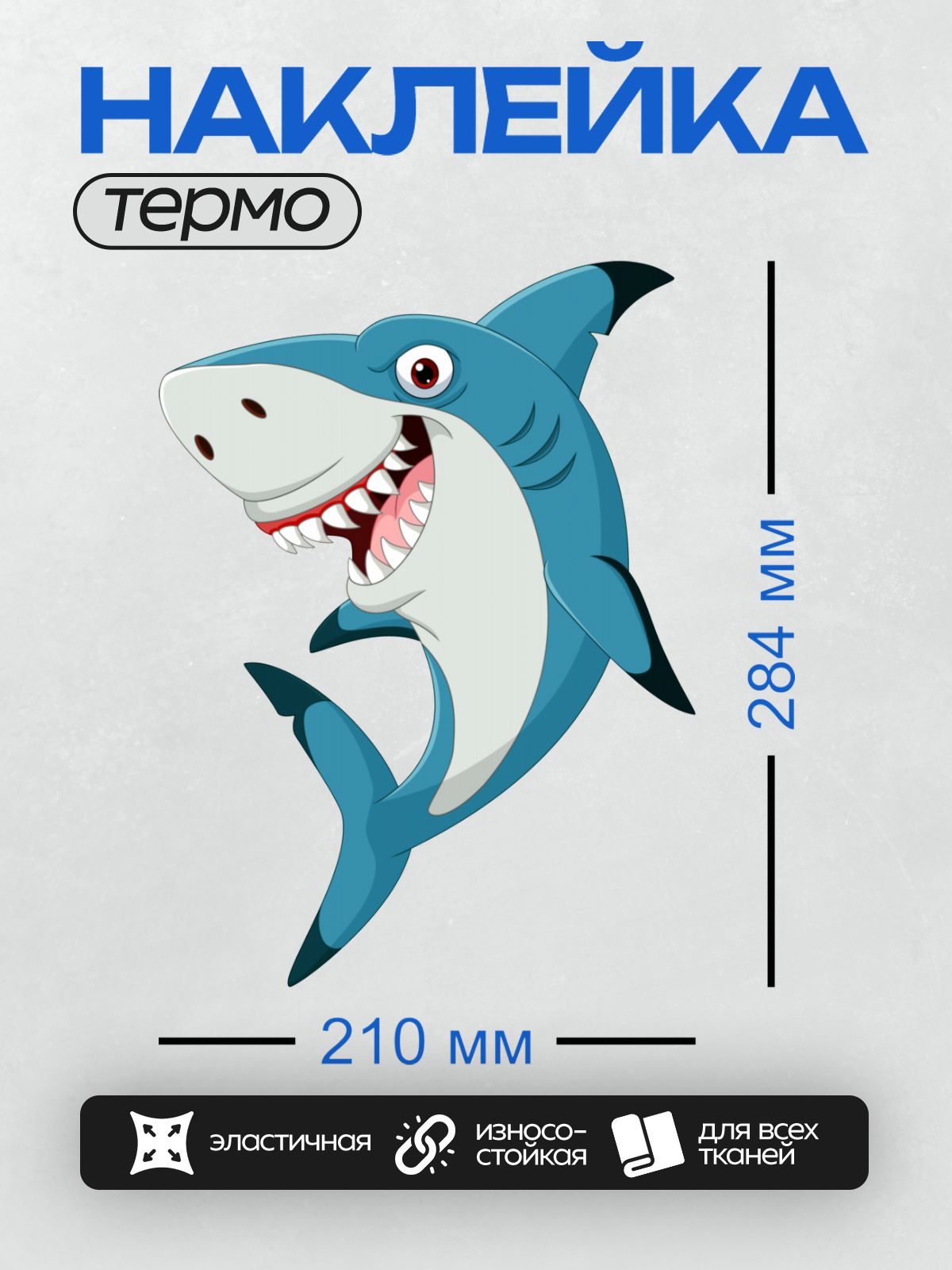 Термонаклейка на одежду DTF / Мультяшная акула с открытой пастью и острыми зубами.