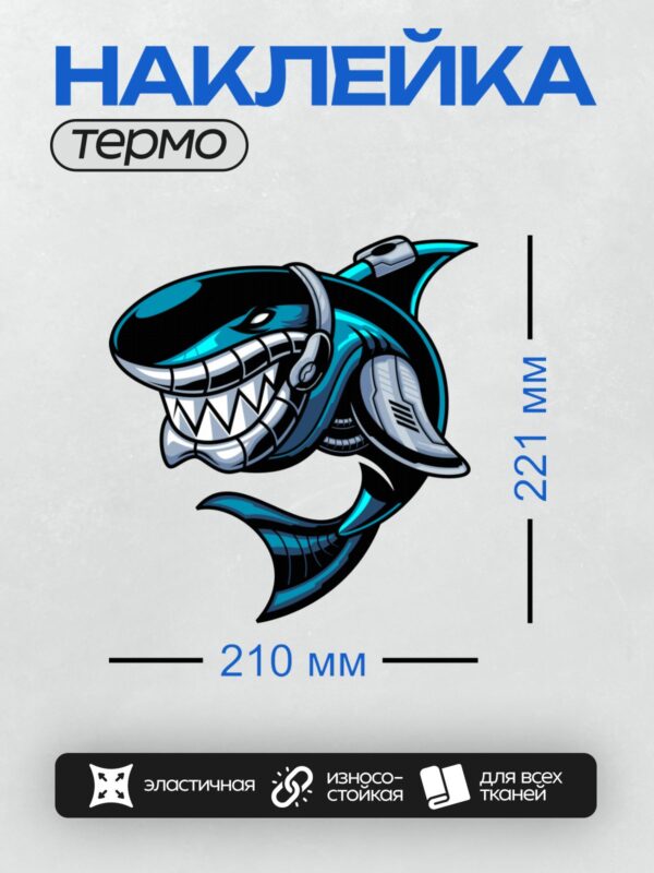 Термонаклейка на одежду DTF / Мультяшная акула с острыми зубами и яркими синими акцентами.