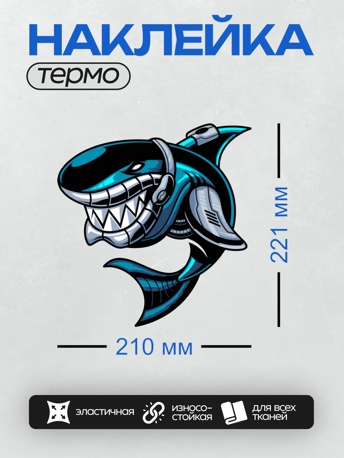 Термонаклейка на одежду DTF / Мультяшная акула с острыми зубами и яркими синими акцентами.