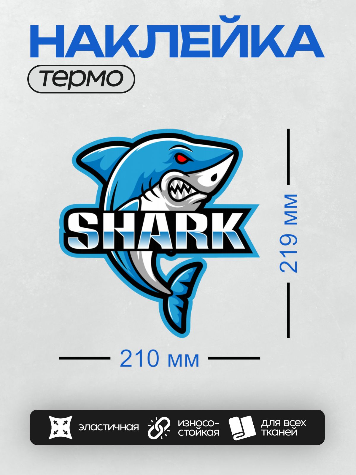 Термонаклейка на одежду DTF / Мультяшная акула с надписью "SHARK" и красным глазом.