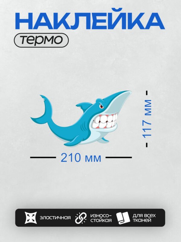 Термонаклейка на одежду DTF / Мультяшная синяя акула с открытой пастью.