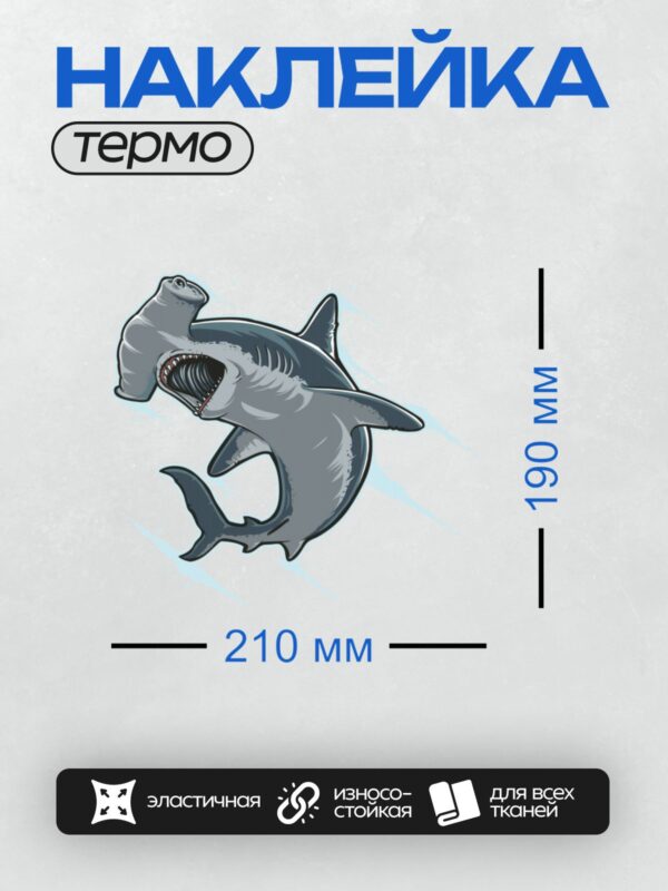 Термонаклейка на одежду DTF / Мультяшная акула-молот с открытой пастью и острыми зубами.