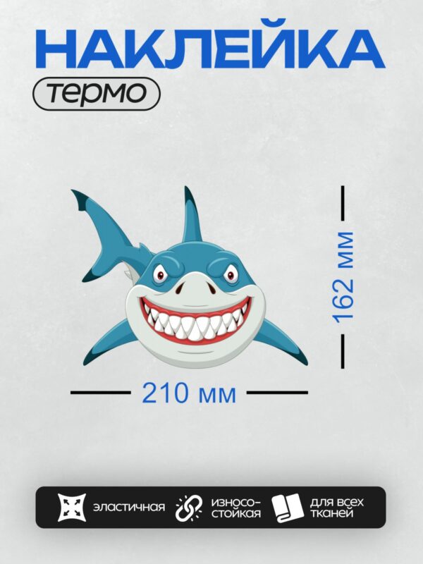 Термонаклейка на одежду DTF / Мультяшная акула с широкой улыбкой и острыми зубами.