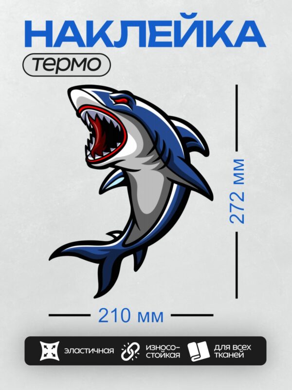 Термонаклейка на одежду DTF / Мультяшная акула с открытой пастью и острыми зубами.