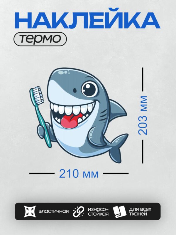 Термонаклейка на одежду DTF / Весёлая мультяшная акула с зубной щёткой в ласте.