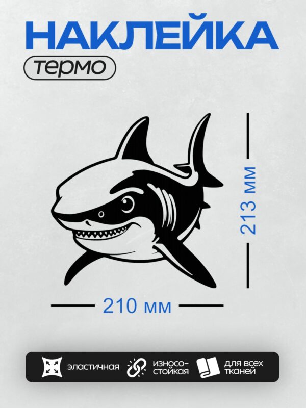 Термонаклейка на одежду DTF / Мультяшная акула с широкой улыбкой и острыми зубами.