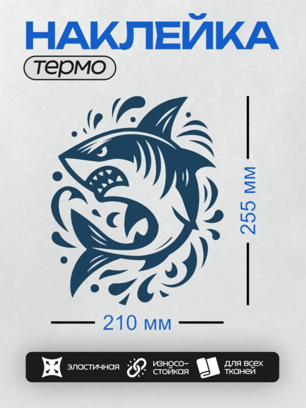 Термонаклейка на одежду DTF / Мультяшная акула с открытой пастью и острыми зубами.