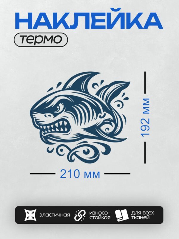 Термонаклейка на одежду DTF / Стилизованная акула с открытой пастью и острыми зубами.