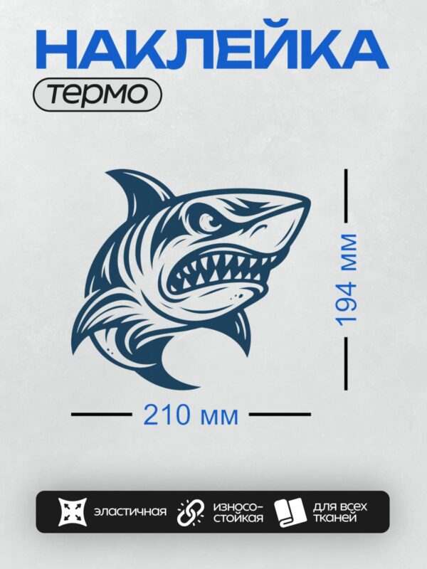 Термонаклейка на одежду DTF / Стилизованная мультяшная акула с острыми зубами.