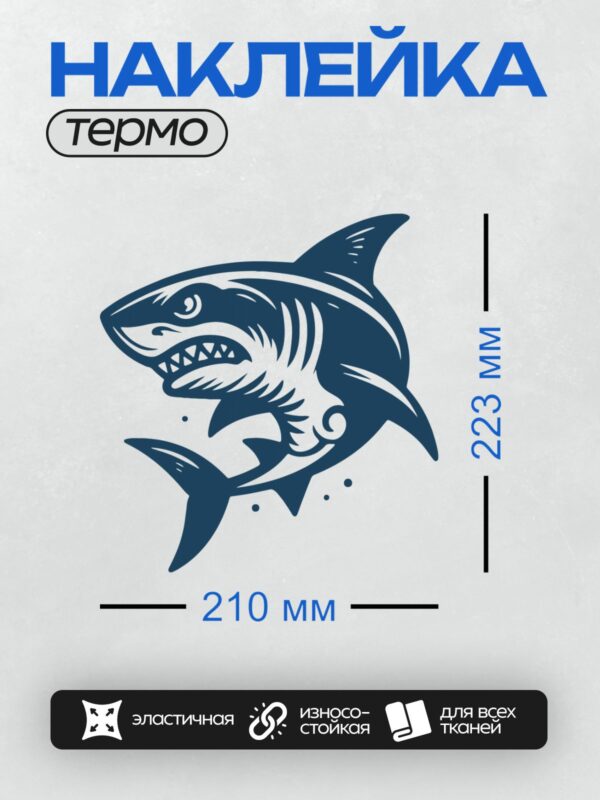 Термонаклейка на одежду DTF / Мультяшная акула с открытой пастью и острыми зубами.