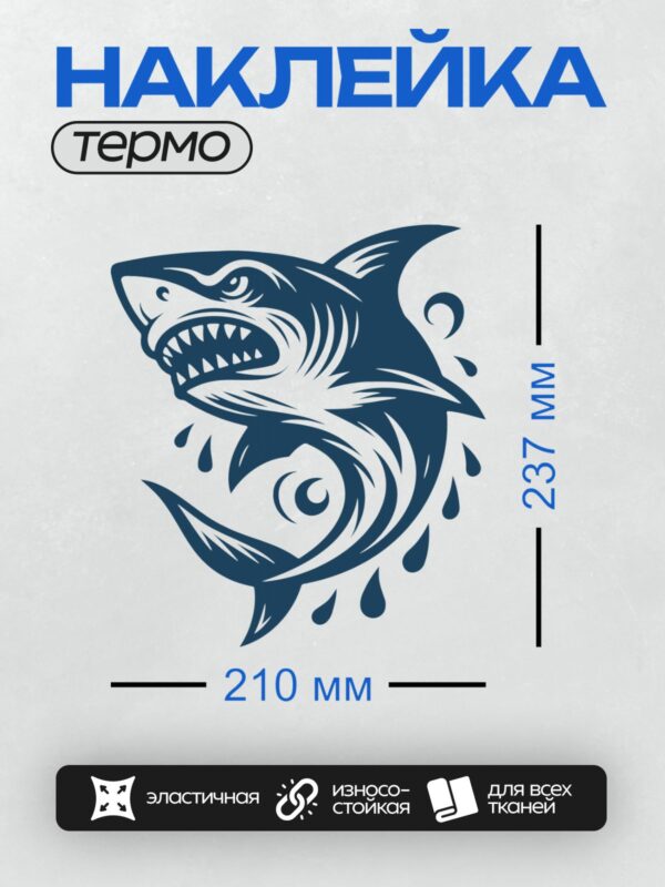 Термонаклейка на одежду DTF / Мультяшная акула с агрессивной зубастой улыбкой.