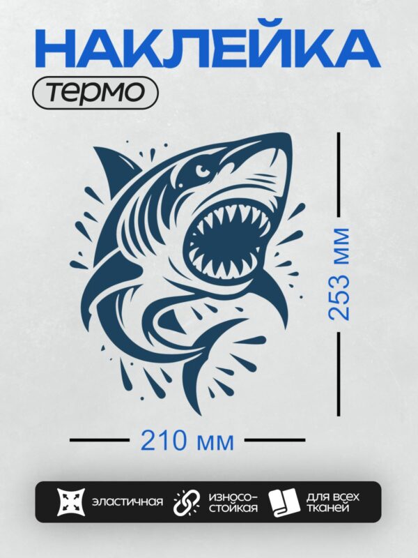 Термонаклейка на одежду DTF / Мультяшная акула с открытой пастью и острыми зубами.