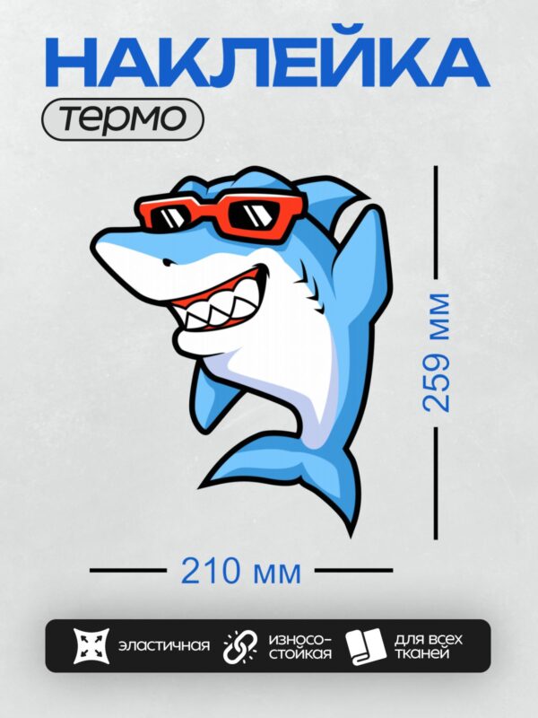 Термонаклейка на одежду DTF / Мультяшная акула с широкой улыбкой и красными очками.