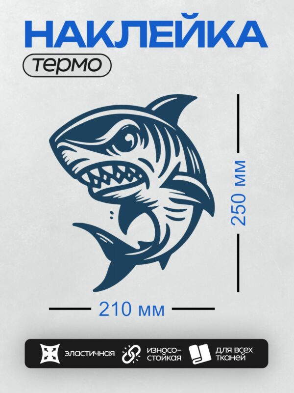 Термонаклейка на одежду DTF / Стилизованная мультяшная акула с открытой пастью.