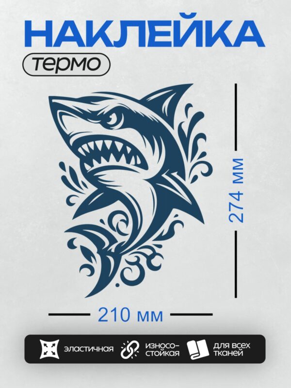 Термонаклейка на одежду DTF / Стилизованное изображение акулы в полинезийском стиле.
