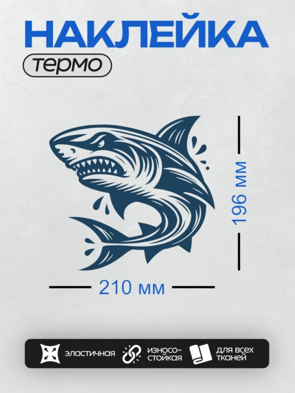 Термонаклейка на одежду DTF / Мультяшная акула с острыми зубами и агрессивным выражением.