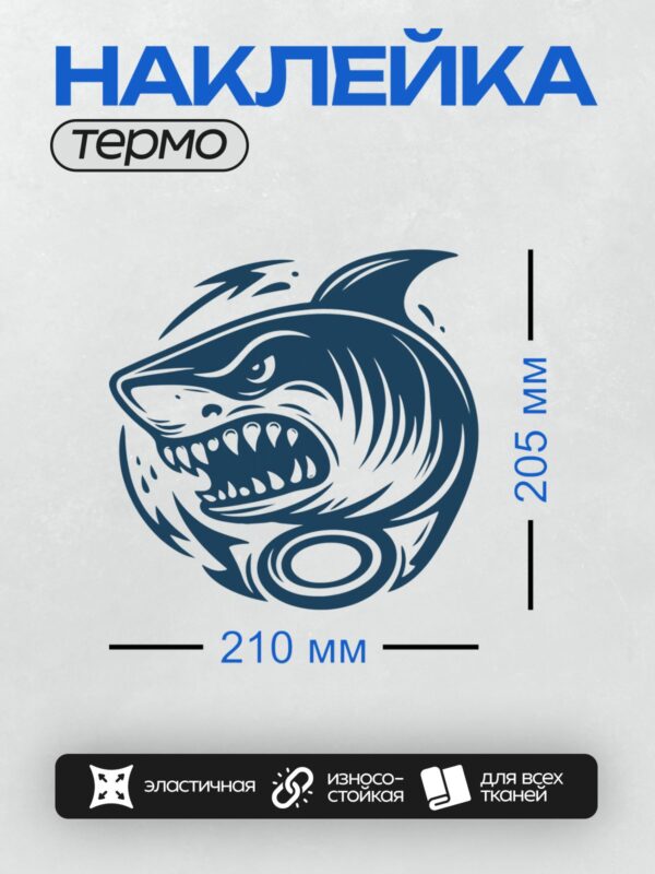 Термонаклейка на одежду DTF / Мультяшная акула с открытой пастью и острыми зубами.