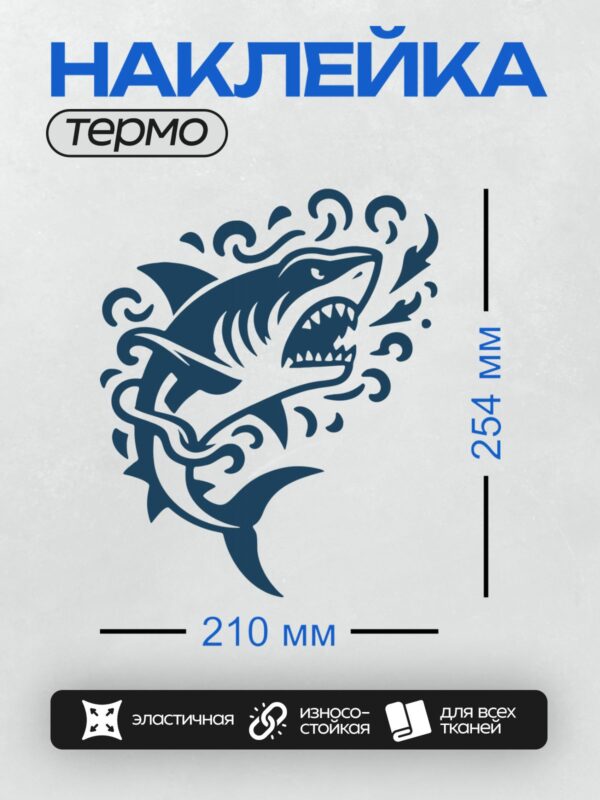 Термонаклейка на одежду DTF / Стилизованная мультяшная акула с открытой пастью.