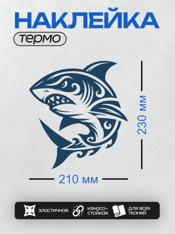 Термонаклейка на одежду DTF / Стилизованная акула в полинезийском орнаментальном стиле.