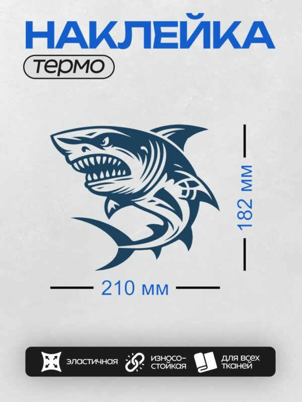 Термонаклейка на одежду DTF / Мультяшная акула с агрессивной зубастой улыбкой.