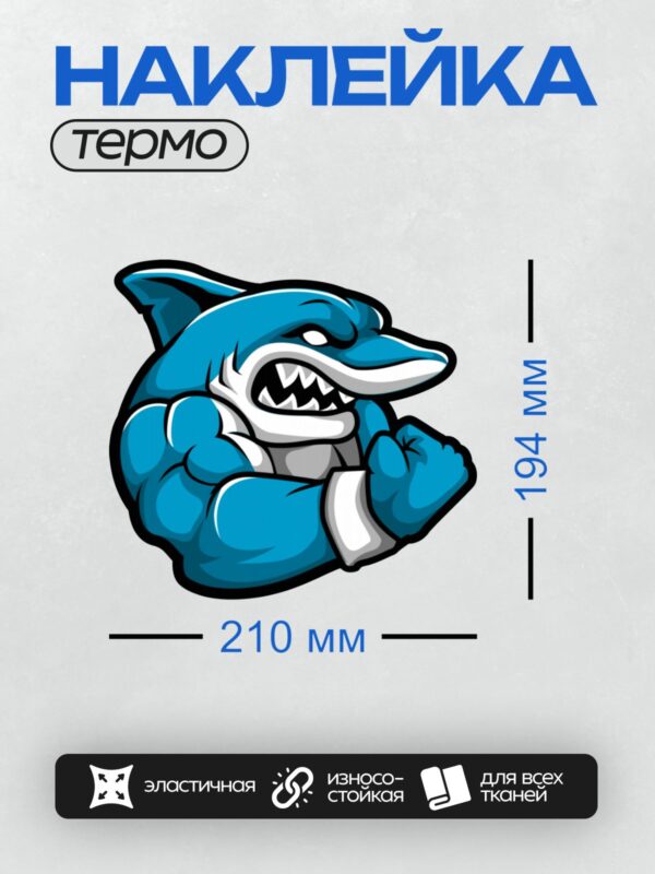 Термонаклейка на одежду DTF / Мультяшная акула с мускулистыми руками и острыми зубами.