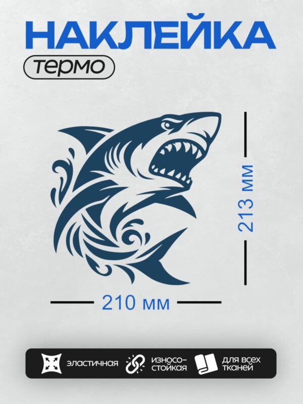 Термонаклейка на одежду DTF / Стилизованная мультяшная акула с открытой пастью.