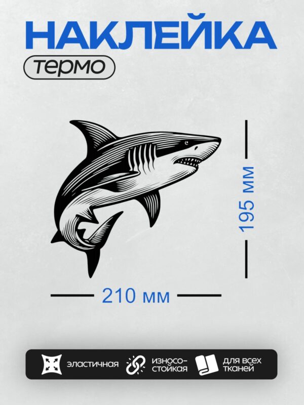 Термонаклейка на одежду DTF / Стилизованная акула в черно-белом полинезийском стиле.