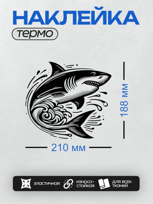 Термонаклейка на одежду DTF / Стилизованная мультяшная акула с открытой пастью.