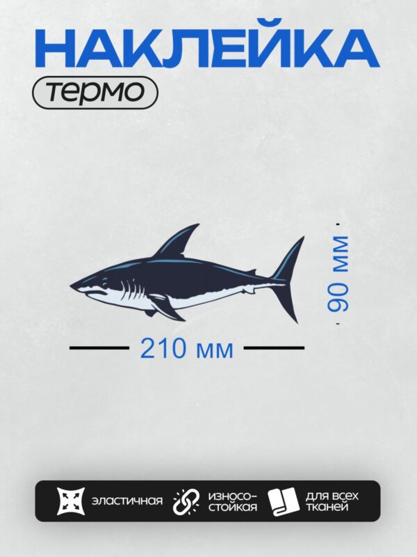 Термонаклейка на одежду DTF / Мультяшная акула с обтекаемым телом и острыми плавниками.