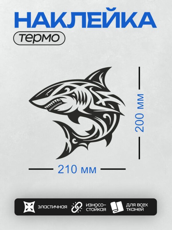 Термонаклейка на одежду DTF / Черно-белая трайбл-акула с открытой пастью.