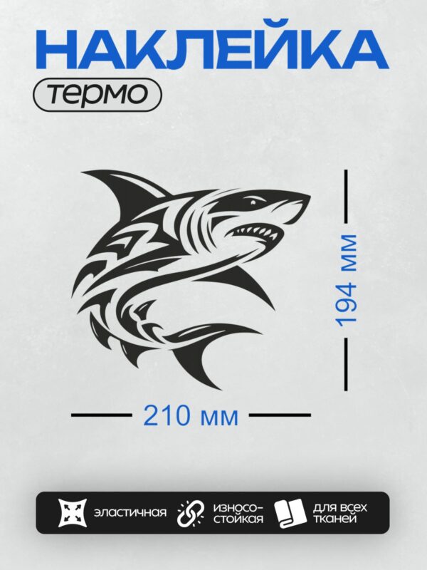 Термонаклейка на одежду DTF / Черно-белая акула в полинезийском стиле, стилизованный рисунок.