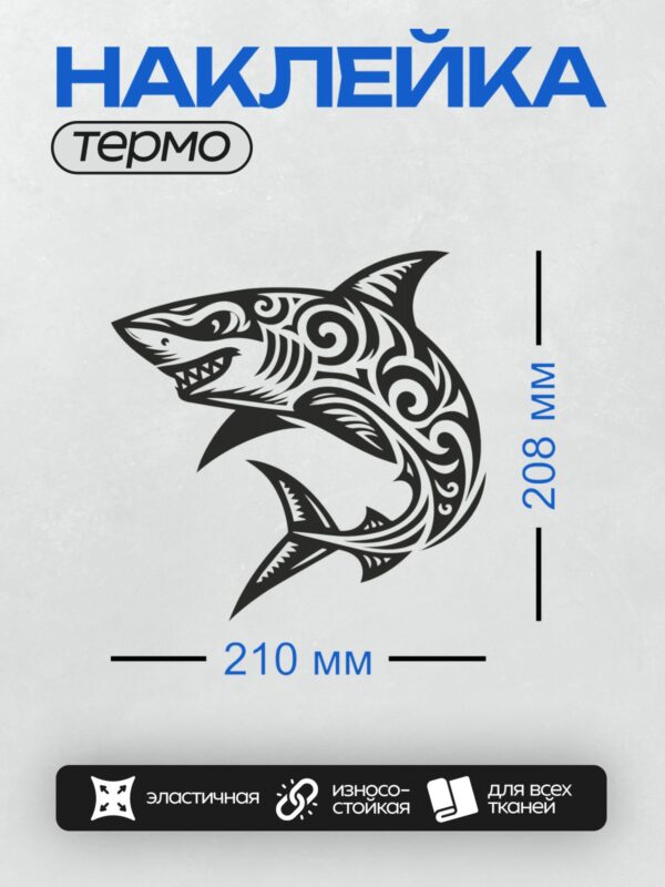Термонаклейка на одежду DTF / Полинезийский орнамент в виде акулы.