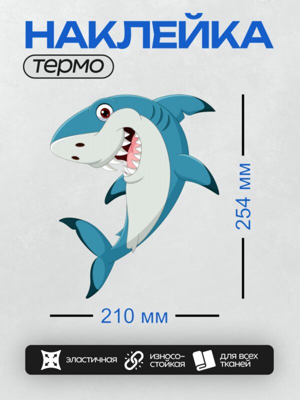 Термонаклейка на одежду DTF / Мультяшная акула с открытой пастью и острыми зубами.