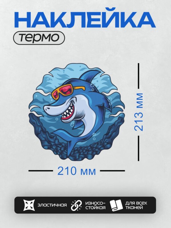 Термонаклейка на одежду DTF / Мультяшная акула в ярких очках, окружённая волнами.