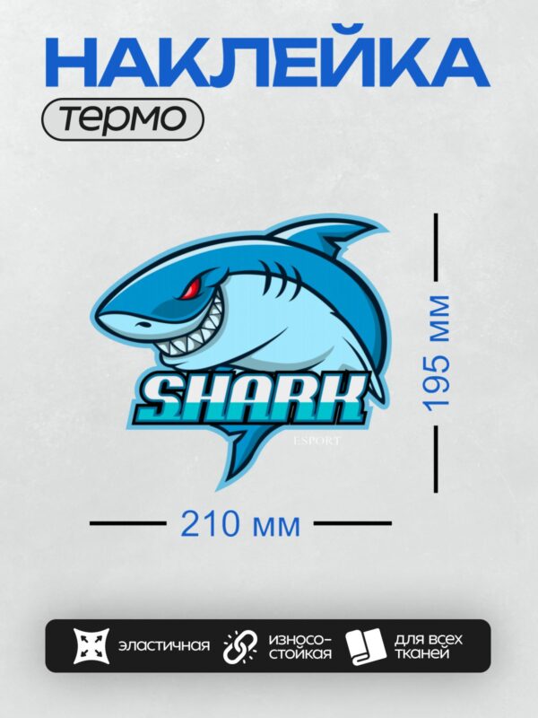 Термонаклейка на одежду DTF / Логотип с агрессивной акулой и надписью "SHARK".
