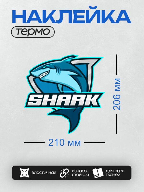 Термонаклейка на одежду DTF / Мультяшная акула с надписью "SHARK" в синих тонах.