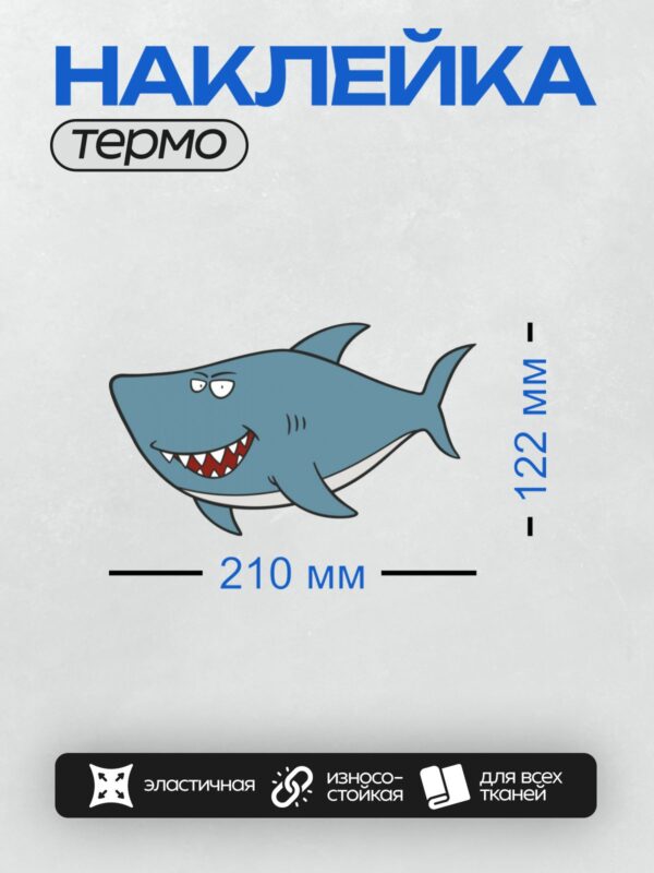 Термонаклейка на одежду DTF / Мультяшная синяя акула с открытой пастью.