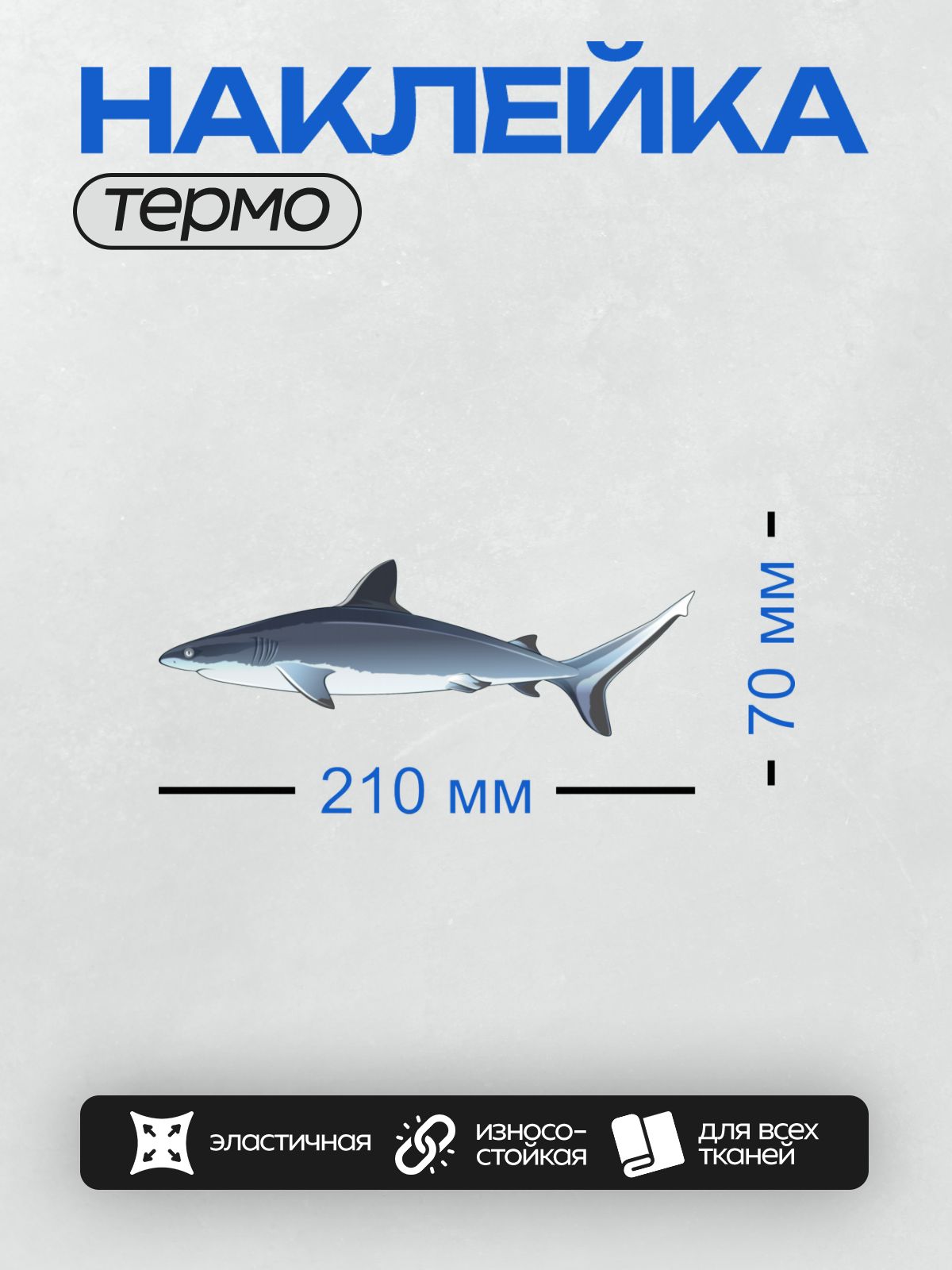 Термонаклейка на одежду DTF / Мультяшная акула с обтекаемым телом и плавниками.