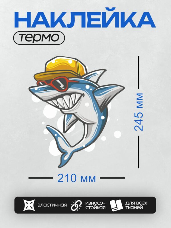 Термонаклейка на одежду DTF / Мультяшная акула в кепке и красных очках.