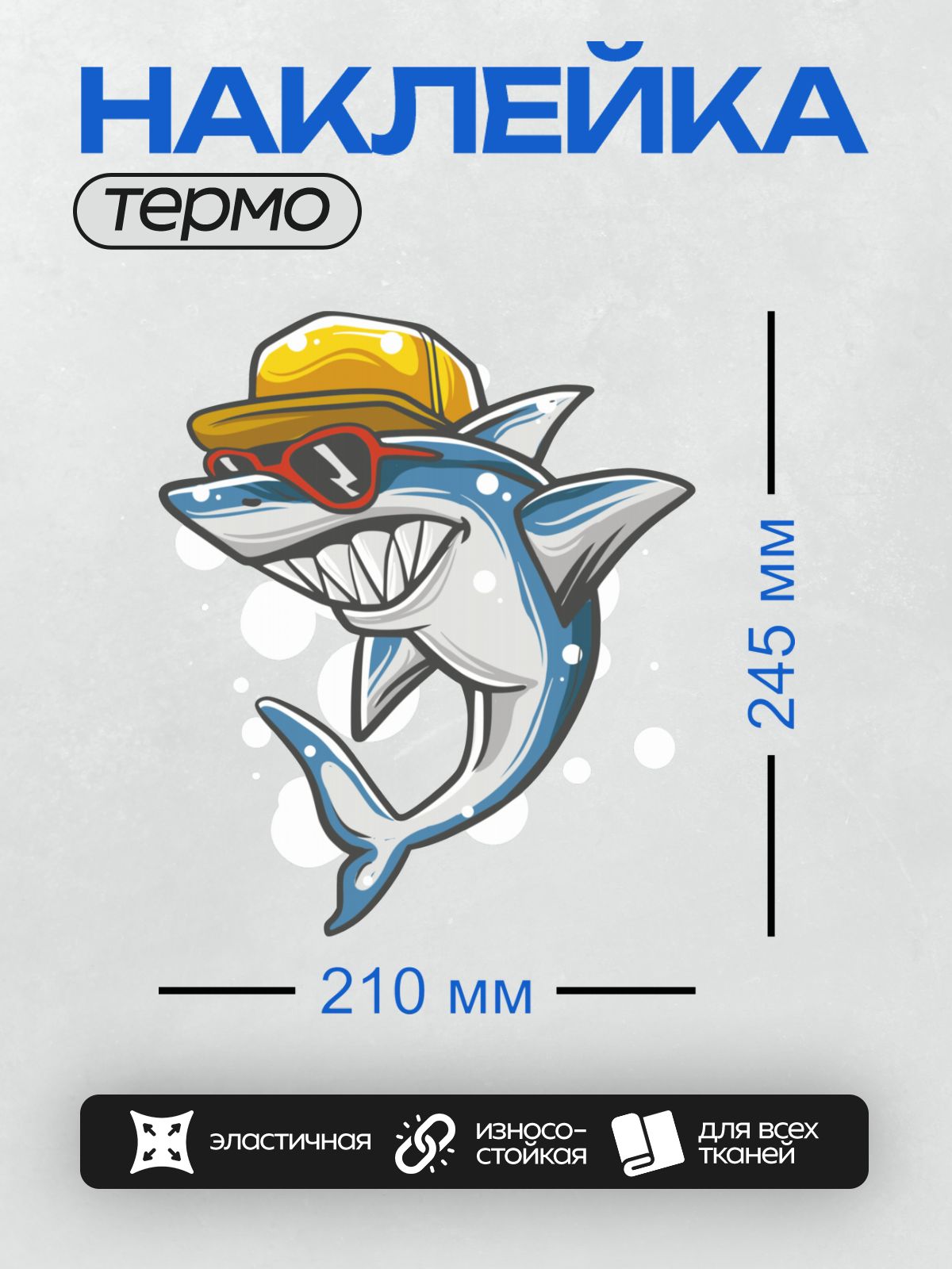 Термонаклейка на одежду DTF / Мультяшная акула в кепке и красных очках.