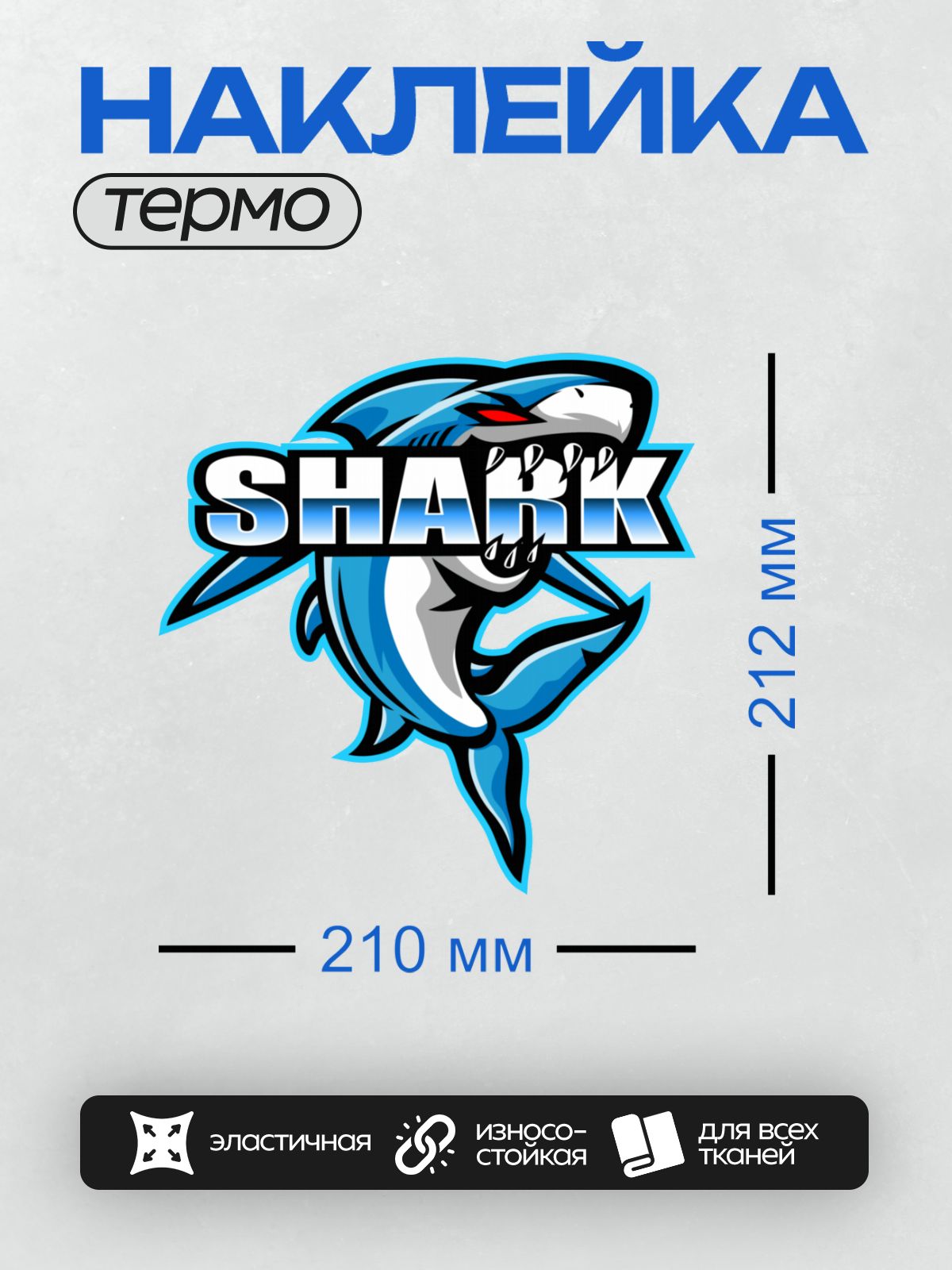 Термонаклейка на одежду DTF / Мультяшная синяя акула с острыми зубами и надписью "SHARK".