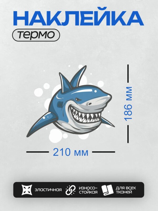 Термонаклейка на одежду DTF / Мультяшная акула с открытой пастью и острыми зубами.