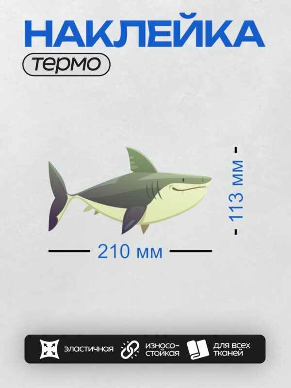 Термонаклейка на одежду DTF / Мультяшная акула с открытой пастью и острыми зубами.